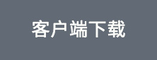 客户端下载